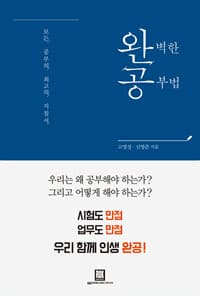 완벽한 공부법 :모든 공부의 최고 지침서 표지