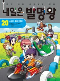 내일은 발명왕 :본격 대결 과학발명 만화 표지