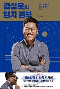 김상욱의 양자 공부 :완전히 새로운 현대 물리학 입문 표지