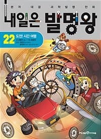 내일은 발명왕 :본격 대결 과학발명 만화 표지