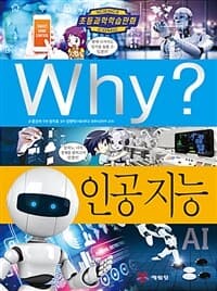 Why? 인공 지능 표지