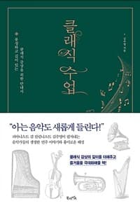 클래식 수업 :풍성하고 깊이 있는 클래식 감상을 위한 안내서 표지