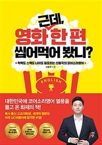 근데, 영화 한 편 씹어먹어 봤니? :영화 딱 한 편만 넘어서면 영어를 원어민처럼 말할 수 있다! 표지