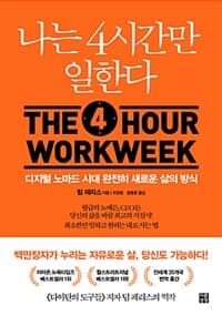 나는 4시간만 일한다 :디지털 노마드 시대 완전히 새로운 삶의 방식 표지