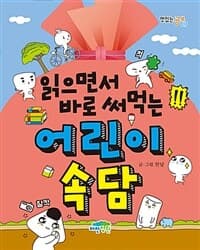 (읽으면서 바로 써먹는) 어린이 속담 표지