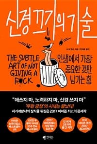 신경 끄기의 기술 :인생에서 가장 중요한것만 남기는 힘 표지