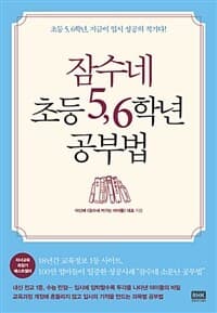 잠수네 초등 5, 6학년 공부법 표지