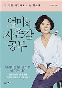 엄마의 자존감 공부 :천 번을 미안해도 나는 엄마다 표지