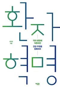환자 혁명 :약과 병원에 의존하던 건강 주권을 회복하라 표지