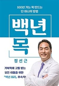 백년 목 :100년 가는 목 만드는 단 하나의 방법 표지