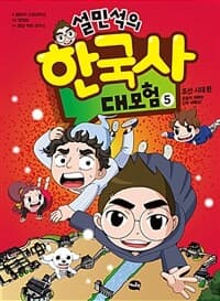 설민석의 한국사 대모험 표지