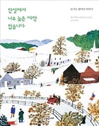 인생에서 너무 늦은 때란 없습니다 :모지스 할머니 이야기 표지
