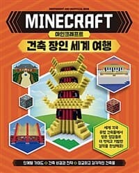 마인크래프트 건축 장인 세계 여행 표지