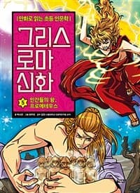 그리스 로마 신화 표지