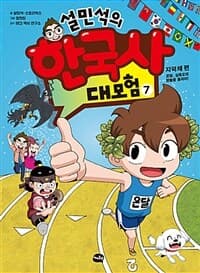 설민석의 한국사 대모험 표지