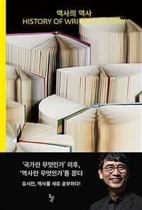 역사의 역사 =History of writing history 표지