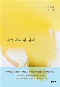 내게 무해한 사람 :최은영 소설 표지