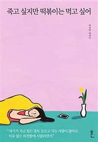 죽고 싶지만 떡볶이는 먹고 싶어 :백세희 에세이 표지