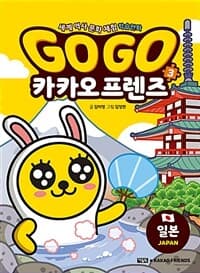 Go go 카카오프렌즈 :세계 역사 문화 체험 학습만화 표지