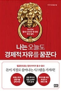 나는 오늘도 경제적 자유를 꿈꾼다 표지