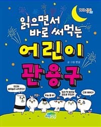 (읽으면서 바로 써먹는) 어린이 관용구 표지