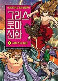 그리스 로마 신화 표지