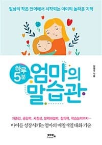 (하루 5분) 엄마의 말습관 :일상의 작은 언어에서 시작되는 아이의 놀라운 기적 표지