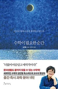 수학이 필요한 순간 :인간은 얼마나 깊게 생각할 수 있는가 표지