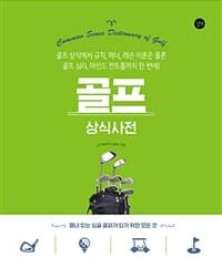 골프 상식사전 =골프 상식에서 규칙, 매너, 레슨 이론은 물론 골프 심리, 마인드 컨트롤까지 한 번에! /Common sense dictionary of golf 표지
