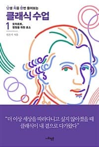 (난생 처음 한번 들어보는) 클래식 수업 표지