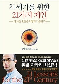 21세기를 위한 21가지 제언 :더 나은 오늘은 어떻게 가능한가 표지