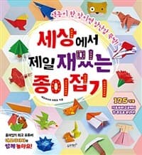 세상에서 제일 재밌는 종이접기 :색종이 한 장이면 장난감 뚝딱! 표지