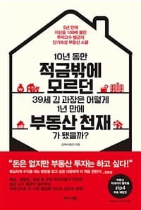 10년 동안 적금밖에 모르던 39세 김 과장은 어떻게 1년 만에 부동산 천재가 됐을까 :5년 만에 자산을 100배 불린 투자고수 렘군의 단기속성 부동산 스쿨 표지