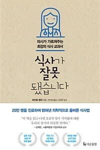식사가 잘못됐습니다 :의사가 가르쳐주는 최강의 식사 교과서 표지