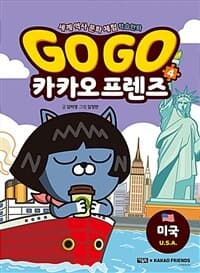 Go go 카카오프렌즈 :세계 역사 문화 체험 학습만화 표지
