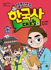 설민석의 한국사 대모험 표지