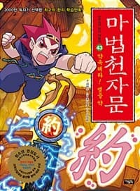 마법천자문 :손오공의 한자 대탐험 표지