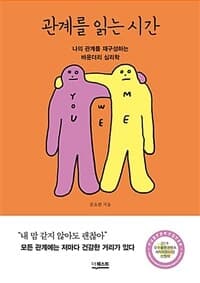 관계를 읽는 시간 :나의 관계를 재구성하는 바운더리 심리학 표지