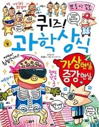 (퀴즈!) 과학 상식 :가상 현실 증강 현실 표지