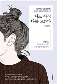 나도 아직 나를 모른다 :뇌과학과 임상심리학이 부서진 마음에게 전하는 말 표지