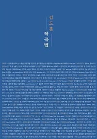 김도훈 작곡법 표지