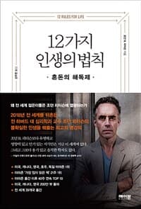 12가지 인생의 법칙 :혼돈의 해독제 표지