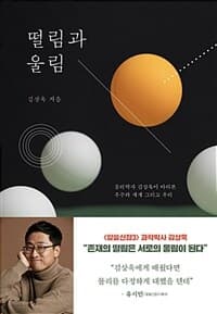 떨림과 울림 :물리학자 김상욱이 바라본 우주와 세계 그리고 우리 표지