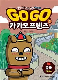 Go go 카카오프렌즈 :세계 역사 문화 체험 학습만화 표지