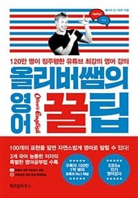 올리버 쌤의 영어 꿀팁 :120만 명이 정주행한 유튜브 최강의 영어 강의 표지