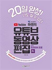 (비됴클래스 하줜의) 유튜브 동영상 편집 :초보자도 쉽게! 유튜버를 위한 프리미어 프로 필수 기능과 활용법 25가지 표지