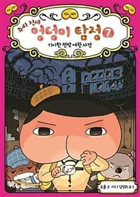 (추리 천재) 엉덩이 탐정 표지