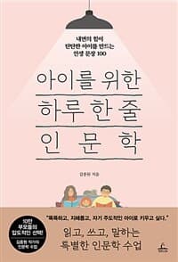아이를 위한 하루 한 줄 인문학 :내면의 힘이 탄탄한 아이를 만드는 인생 문장 100 표지