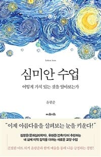 심미안 수업 =어떻게 가치 있는 것을 알아보는가 /Esthetic sense 표지