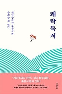 쾌락독서 :개인주의자 문유석의 유쾌한 책 읽기 표지